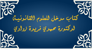 كتاب مدخل للعلوم القانونية