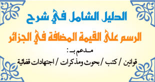 الدليل الشامل في شرح الرسم على القيمة المضافة